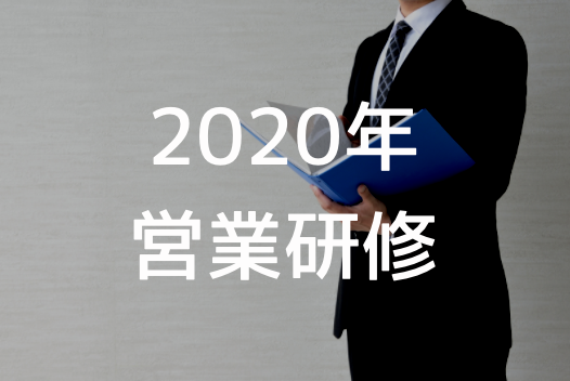 2020年営業研修